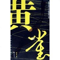 [二手8成新]黄雀 9787539923239