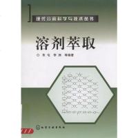 [二手8成新]溶剂萃取 9787122003935