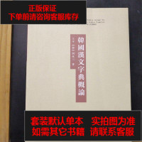 [二手8成新] 韓國漢文字典概論 9787305202032