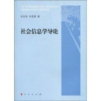 [二手8成新]社会信息学导论 9787010084039