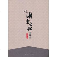 [二手8成新]滇云文化实践录 9787548221081