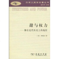 [二手8成新]甜与权力 9787100062626