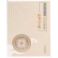 [二手8成新]北京宫毯 9787805014562