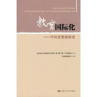 [二手8成新]教育国际化:学校发展新探索 9787300182155