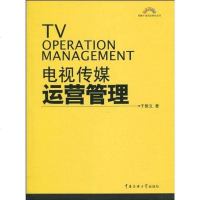 [二手8成新]电视传媒运营管理 9787811278507