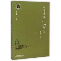 [二手8成新]宋词诵读一百首 9787543966697