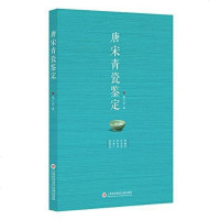 [二手8成新]唐宋青瓷鉴定 9787543971318