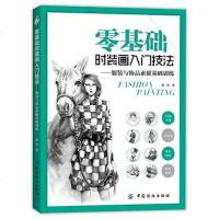[二手8成新]零基础时装画入技法——服装与饰品素描基础训练 9787518025695