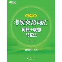 【二手8成新】考研英语词汇词根+联想记忆法-乱序版 9787802563902