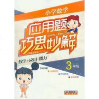 [二手8成新]小学数学应用题巧思妙解 9787540317942