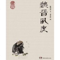 [二手8成新]魏晋风度 9787540453497