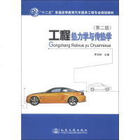 [二手8成新]工程热力学与传热学(第二版) 9787114108495