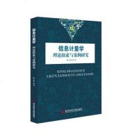 [二手8成新]信息计量学:理论探索与案例研究 9787518925223