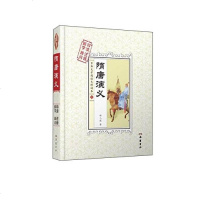 【二手8成新】隋唐演义（解字 导读 释词 注音） 9787553805375