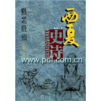 [二手8成新]西夏史诗 9787503930645