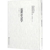 [二手8成新]近世社会学 9787552018844