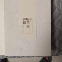 【二手8成新】听花堂诗语 9787534775062