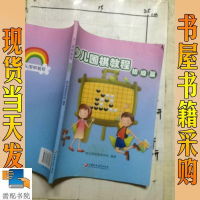 [二手8成新]少儿围棋教程 9787534386626