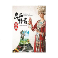 【二手8成新】广西特产宝典 9787219093986