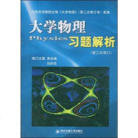 [二手8成新]大学物理习题解析 9787560530284