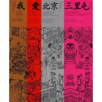 [二手8成新]我爱北京三里屯 9787539928661
