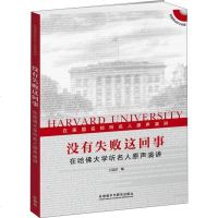 [二手8成新]没有失败这回事:在哈佛大学听名人原声演讲(附光盘) 9787513555678