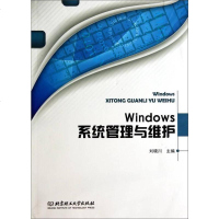 [二手8成新][二手9成新]Windows系统管理与维护 正版 9787564093808