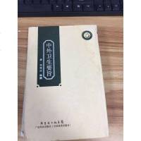 [二手8成新]外卫生要旨(岭南医药文库典籍系列) 9787535958938