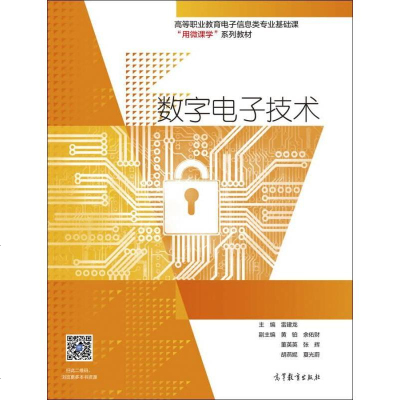 [二手8成新]数字电子技术/高等职业教育电子信息类专业基础课用微课学系列教材 9787040452976