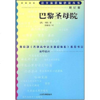 [二手8成新]巴黎圣母院 9787020070732