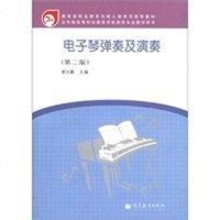 【二手8成新】电子琴弹奏及演奏 9787040355789