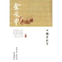 [二手8成新]口福老北京 9787200110623