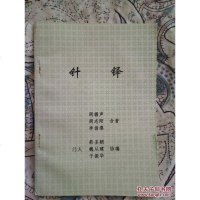 [二手8成新][二手9成新]针铎 9787533715762