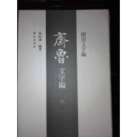 [二手8成新]齐鲁文字编(6 9787507741797