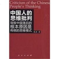 [二手8成新]国人的思维批判 9787010083810