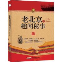 [二手8成新]老北京的趣闻秘事 9787569904352