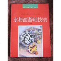 [二手8成新]水粉画基础技法 9787810190107