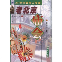 [二手8成新]北京史话②老北京庙会 9787507411188