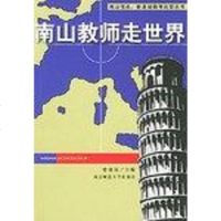 [二手8成新]南山教师走世界 9787811011265