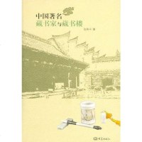 [二手8成新]国著名藏书家与藏书楼 9787534760686