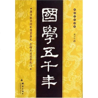 [二手8成新]国学五千年 9787800806599