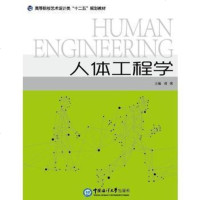 [二手8成新][二手9成新] 人体工程学 9787567005143