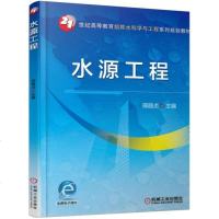 [二手8成新]水源工程 9787111521655