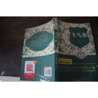 [二手8成新][二手9成新]飞鸟集 9787530975145