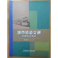 [二手8成新]城市轨道交通车辆专业英语 9787568238236
