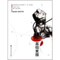 【二手8成新】【二手9成新】 基础素描 9787566106070