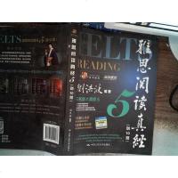【二手8成新】雅思阅读真经5（剑10版） 9787300212487