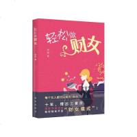 [二手8成新]轻松做财女 9787516630433