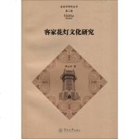 [二手8成新]客家花灯文化研究 9787566818614