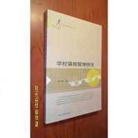 [二手8成新][二手9]学校课程管理研究/新世 课程与教学走向丛书杨枢 9787542330550